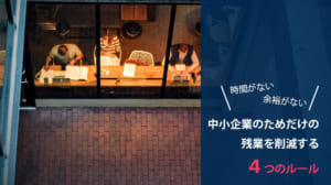 ４つのルールで残業削減！