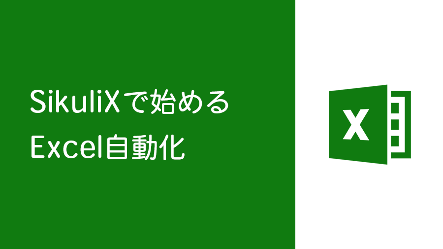 SikuliXで始めるExcel自動化