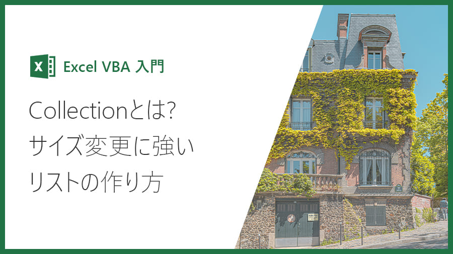 Excel Vba入門 Collectionとは サイズ変更に強いリストの作り方 Valmore