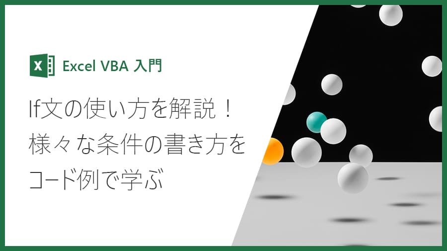 Excel Vba入門 If文の使い方を解説 条件の書き方をコード例で学ぶ Valmore