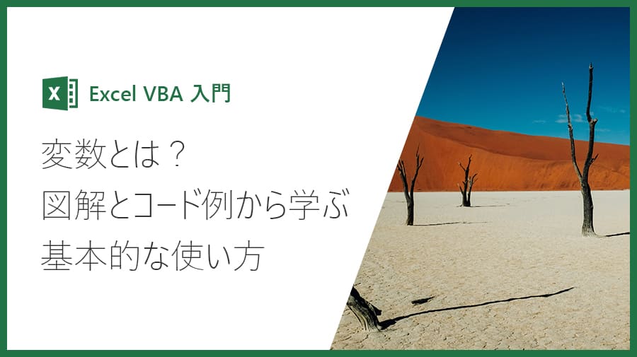 Excel Vba入門 変数とは 図解とコード例から学ぶ基本的な使い方 Valmore