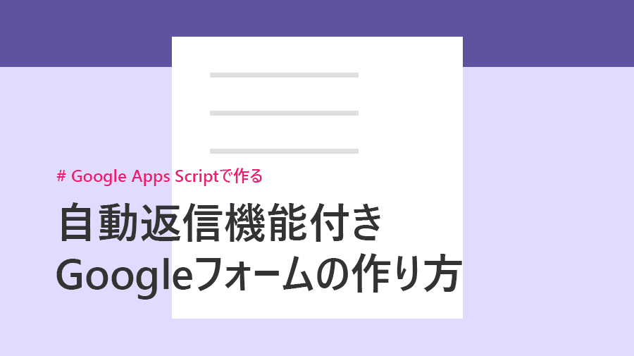 Gas 自動返信機能付きgoogleフォームの作り方 Valmore