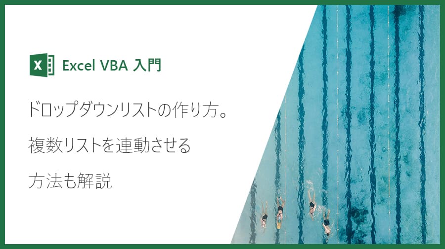 Excel Vba入門 ドロップダウンリストの作り方 複数リストの連動方法も解説 Valmore