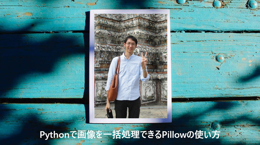 加工例11選 Pythonで画像を一括処理できるpillowの使い方 Valmore