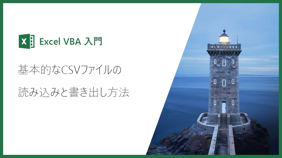 Excel Vba入門 基本的なcsvファイルの読み込みと書き出し方法 Valmore