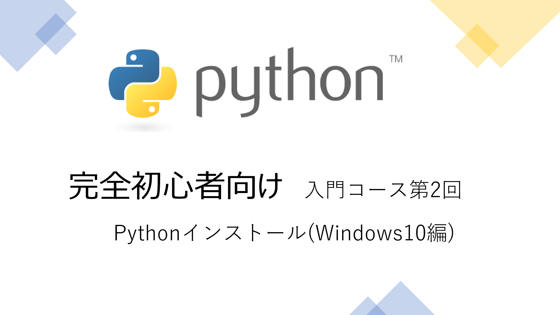 完全初心者向け Python入門その2 インストール Windows10編 Valmore