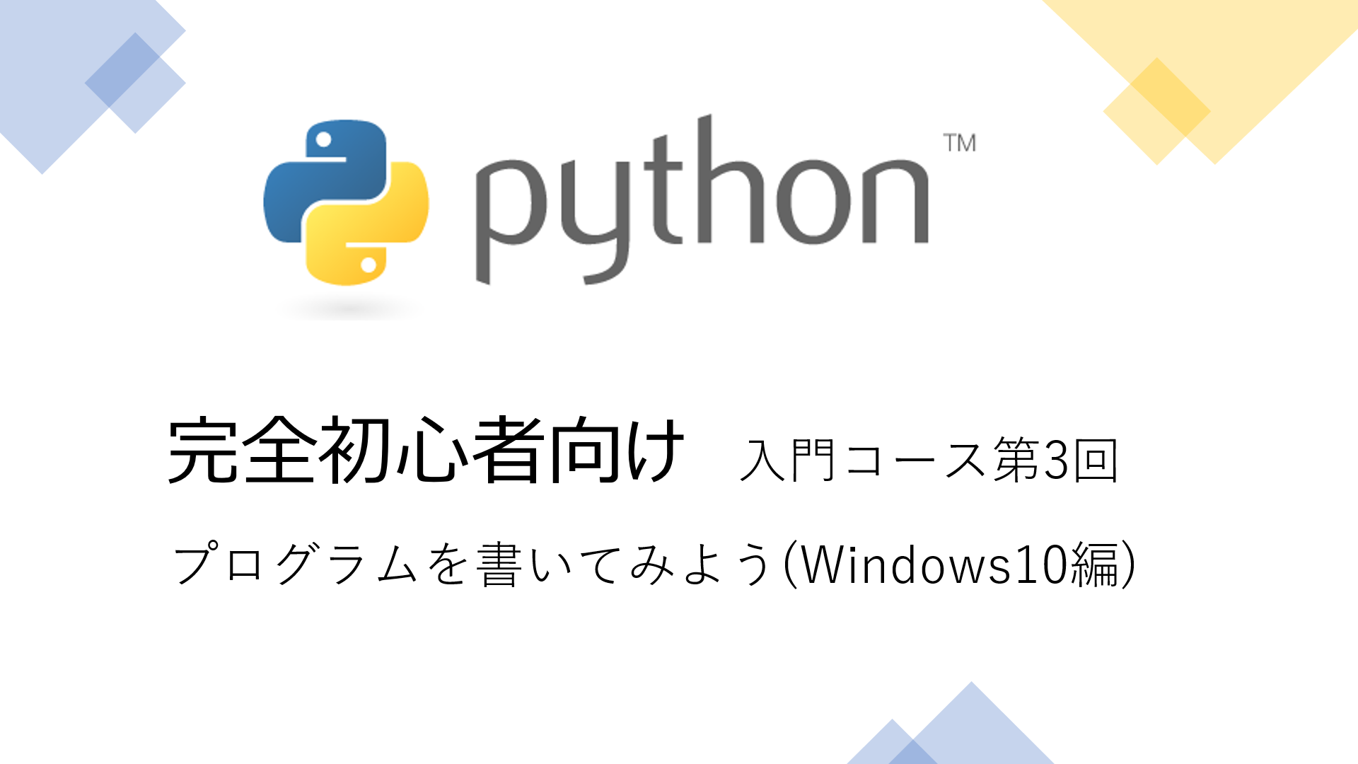 完全初心者向け Python入門その3 プログラムを書いてみよう Windows10編 Valmore